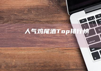 人气鸡尾酒Top排行榜